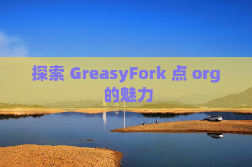 探索 GreasyFork 点 org 的魅力